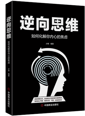 【新华书店旗舰店官网】逆向思维 如何化解你内心的焦虑 如何才能不焦虑改变抑郁焦虑情绪调节自我训练焦虑症心理学 正版书籍包邮