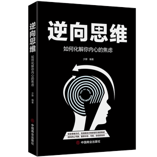 【新华书店旗舰店官网】逆向思维 如何化解你内心的焦虑 如何才能不焦虑改变抑郁焦虑情绪调节自我训练焦虑症心理学 正版书籍包邮