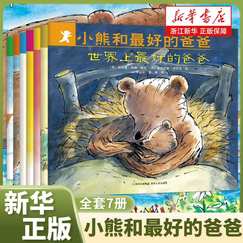 小熊和最好的爸爸全套7册世界最好小熊很忙平装图画书亲子阅读绘本2到8岁非注音版童书宝宝幼儿园小学一年级早教启蒙0-6岁儿童读物