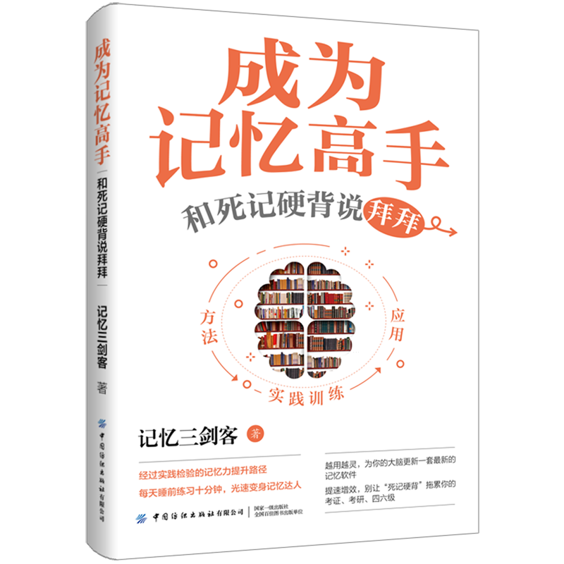 成为记忆高手:和死记硬背说拜拜