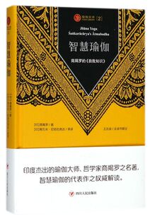 智慧瑜伽(商羯罗的自我知识)(精)/瑜伽文库