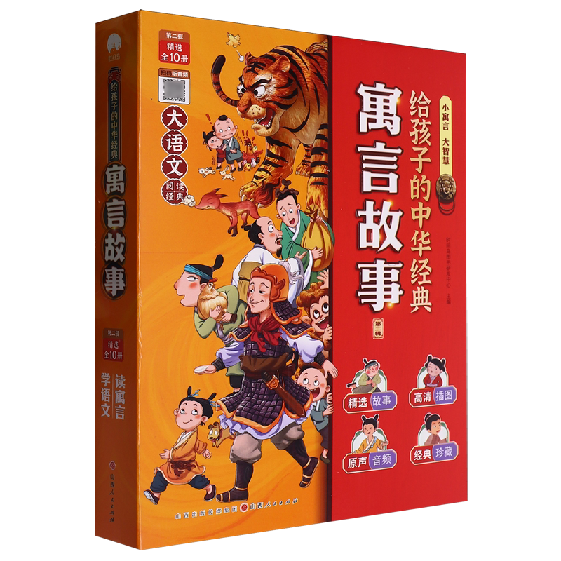 给孩子的中华经典寓言故事.第二辑