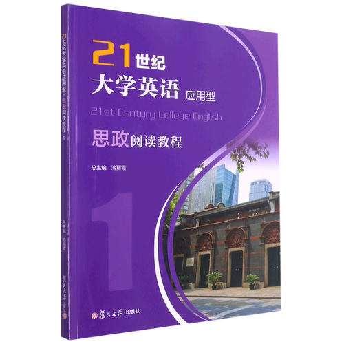 21世纪大学英语应用型思政阅读教程(1)