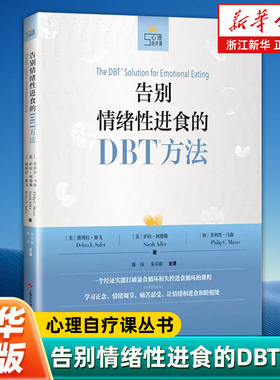 【新华书店旗舰店官网】告别情绪性进食的DBT方法 (美)黛博拉·L·赛飞 正版书籍