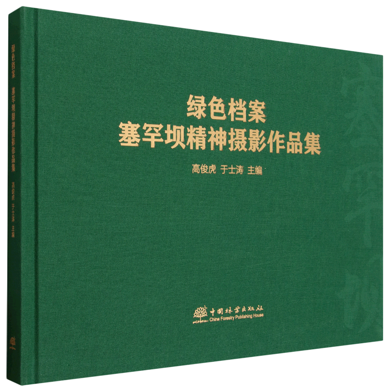 绿色档案:塞罕坝精神摄影作品集