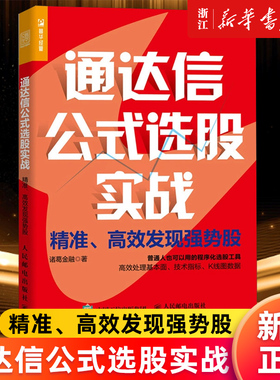【新华书店旗舰店官网】通达信公式选股实战:精准高效发现强势股 程序化选股工具有效处理基本面技术指标K线图数据 炒股投资理财书