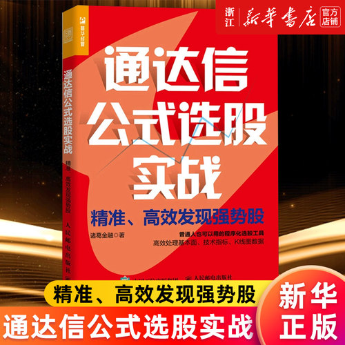 【新华书店旗舰店官网】通达信公式选股实战:精准高效发现强势股 程序化选股工具有效处理基本面技术指标K线图数据 炒股投资理财书