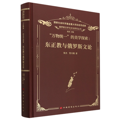 万物统一的美学探索--东正教与俄罗斯文论(精)/俄罗斯文学与文化研究丛书
