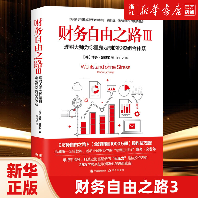 【新华书店旗舰店官网】正版包邮 财务自由之路3:理财大师为你量身定制的投资组合体系 (德)博多·舍费尔 现代出版社
