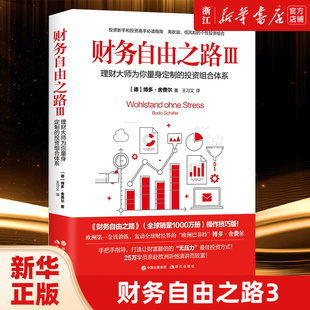 包邮 财务自由之路3：理财大师为你量身定制 现代出版 新华书店旗舰店官网 社 博多·舍费尔 正版 德 投资组合体系