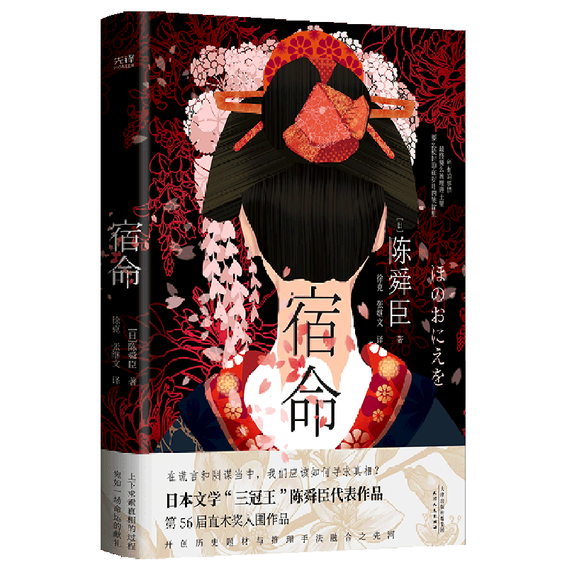宿命(精)  陈舜臣 日本文学史上首位“三冠王” 推理破案名作 侦探推理犯罪小说 悬疑惊悚畅销书籍 精巧布局下探究人性欲望 先锋