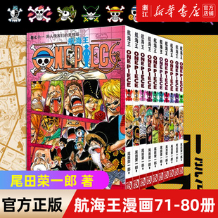 海贼王漫画书71-80册 全套10册尾田荣一郎著 航海王漫画小说海盗王路飞乔巴ONE PIECE畅销书日本经典青春热血动漫书籍 新华正版