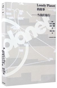 【新华书店】Lonely planet的故事--当我们旅行/Lonely planet孤独星球