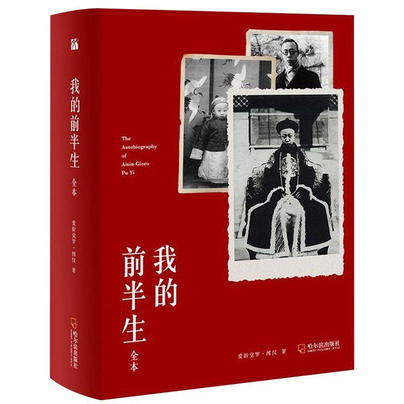 新华正版我的前半生爱新觉罗溥仪著全本精装完整版末代皇帝溥仪一生经历回忆录文学评论与研究名人自传人物传记书籍_虎窝淘