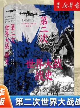 【新华书店旗舰店官网】正版包邮 第二次世界大战战史 利德尔哈特 54幅珍贵战场手绘地图 二战世界战争史 军事历史书籍