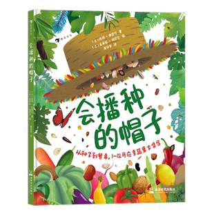 【新华书店旗舰店】会播种的帽子 1~12月应季蔬菜水果大集合 关于自然生长和饮食习惯的趣味科普绘本