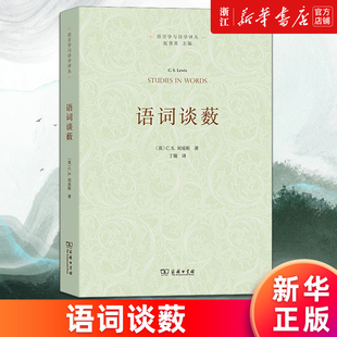 【新华书店旗舰店官网】语词谈薮/语言学与诗学译丛 (英)C.S.刘易斯 正版书籍