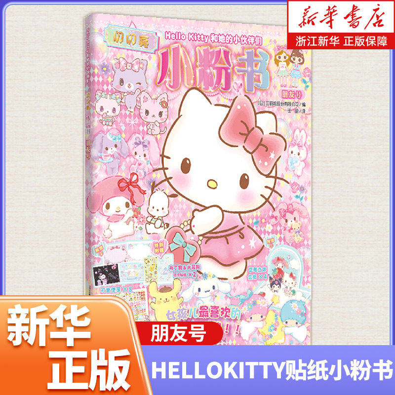 hellokitty贴纸立体3d小粉书朋友号触摸书泡泡贴纸书幼儿启蒙早贴纸游戏专注力训练书绘本2-3-6岁儿童益智早教书婴儿宝宝翻翻书