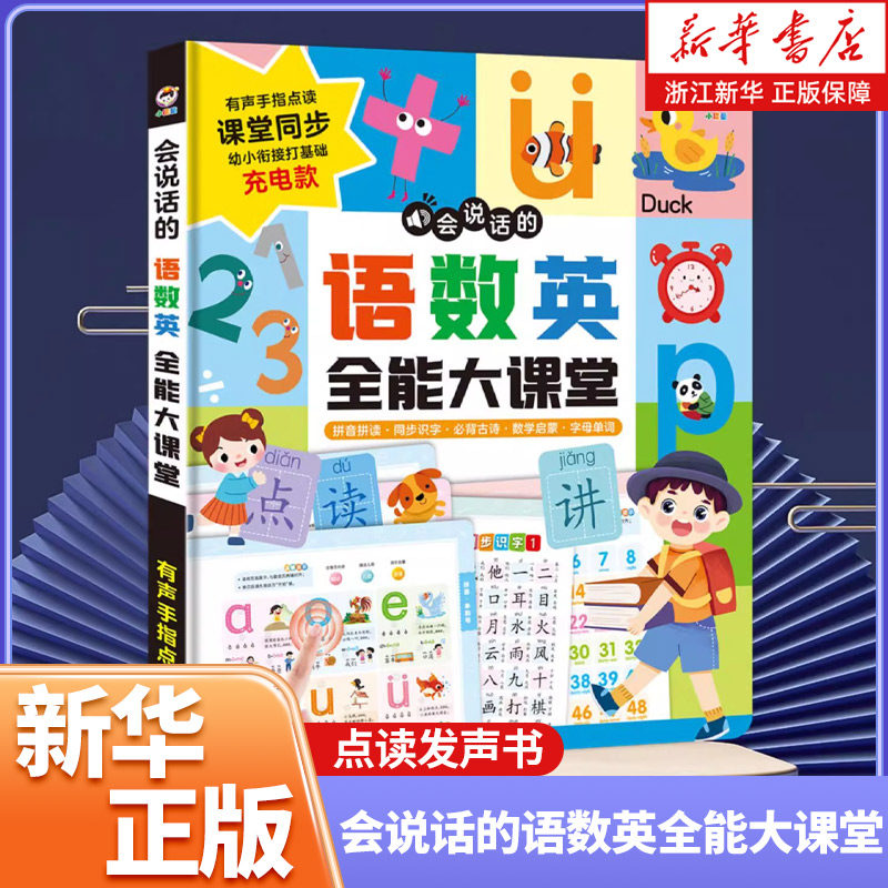 会说话的语数英全能大课堂拼音学习神器儿童手指点读发声书早教启蒙有声书一年级上册语文数学英语启蒙幼儿认字识字大王2000充电款