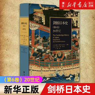 【新华书店旗舰店官网】正版包邮 剑桥日本史第6卷20世纪 三谷太一郎 现代日本的历史 日本的领土扩张 世界通史 外国历史普及读物