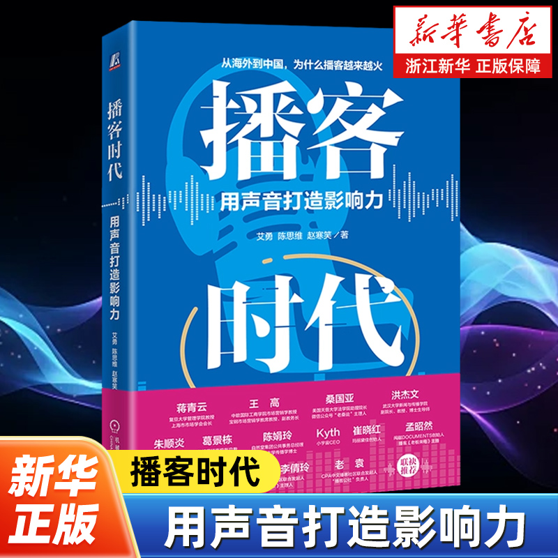 播客时代 用声音打造影响力 艾勇 陈思维 赵寒笑 播客及其商业潜力剖析 企业营销管理书 机械工业出版社