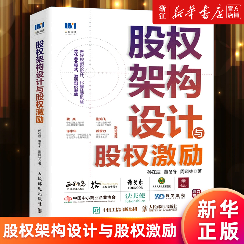 【新华书店旗舰店官网】股权架构设计与股权激励 孙在辰 股权管理指南企业管理股权控制合伙人制度股权分配顶层设计 正版书籍
