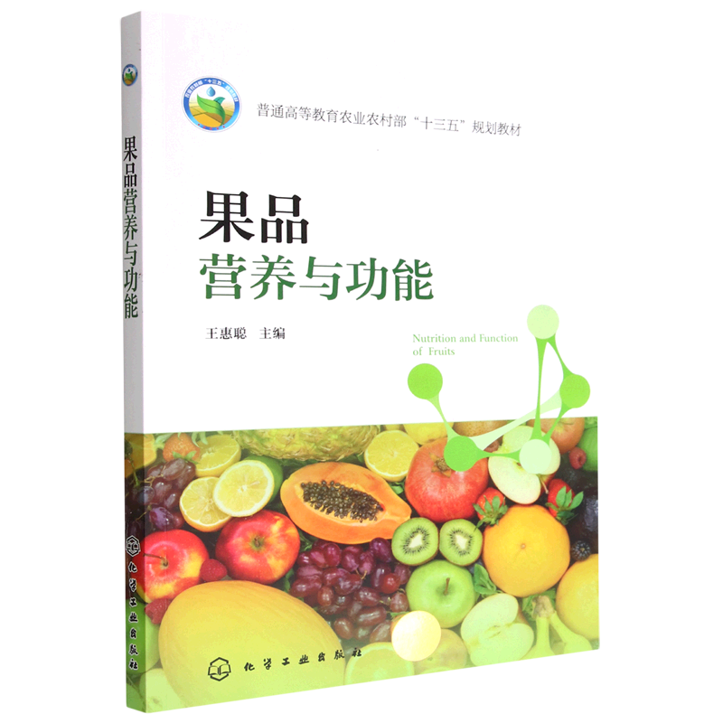 果品营养与功能 王惠聪 果品分类概述  果品营养价值与健康功效 首部系统介绍果品营养与功能的教材 食品科学和营养学相关人员参考