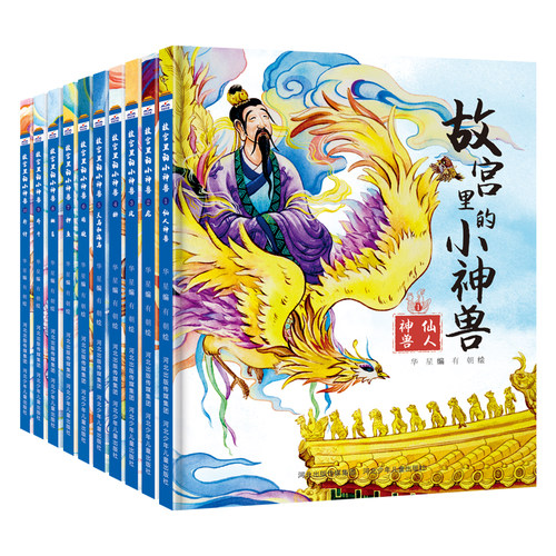 故宫里的小神兽全套10册