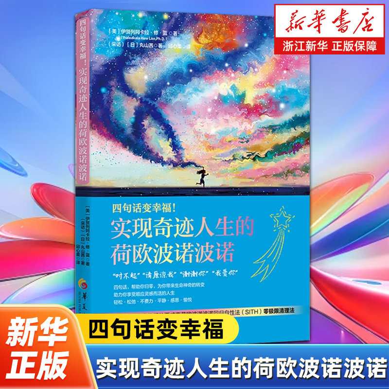 四句话变幸福:实现奇迹人生的荷欧波诺波诺 修·蓝博士珍贵遗作 默念对不起 请原谅我 谢谢你 我爱你 就可以焕然一新的归零清理法
