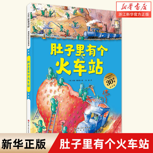 肚子里有个火车站德国科学图画书