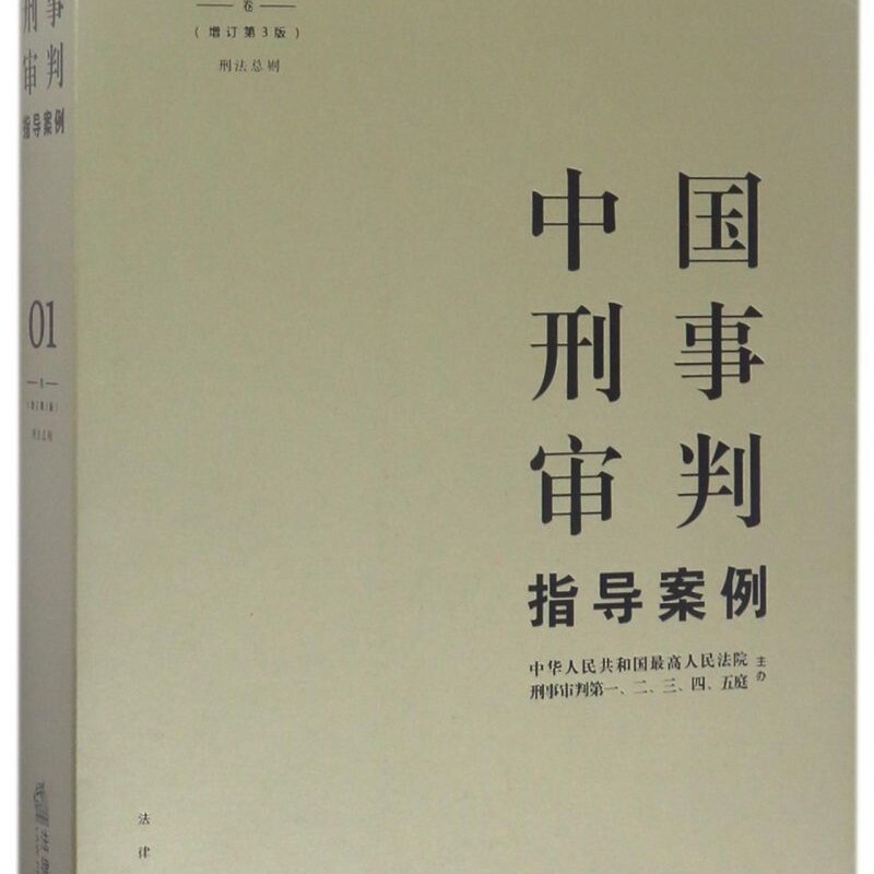 中国刑事审判指导案例(1卷刑法总则增订第3版)