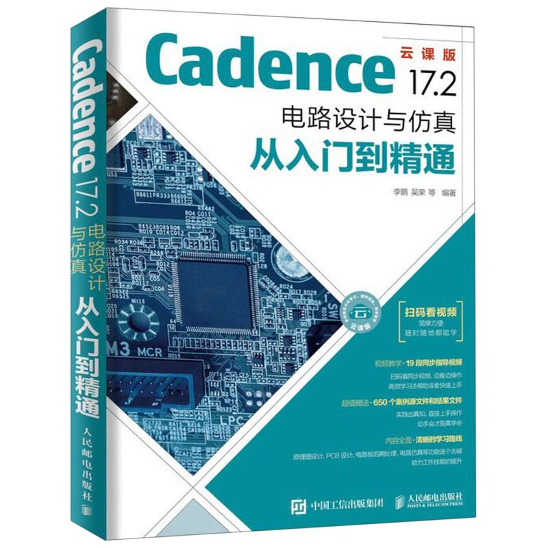 Cadence17.2(电路设计与仿真从入门到精通云课版)