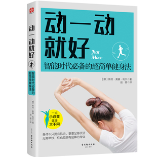 动一动就好-智能时代*备的超简单健身法 懒人健身法 健身笔记健身教练营养全书 减肥书减脂增肌书籍 正版