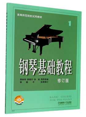 钢琴基础教程1修订版新华书店