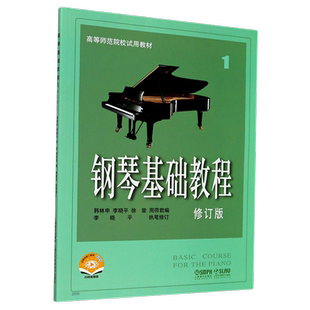 【任选】钢琴基础教程1-4 修订版 无声版 音频可自行购买 高等师范院校试用教材) 初学者钢琴入门自学教程材钢琴曲谱乐谱