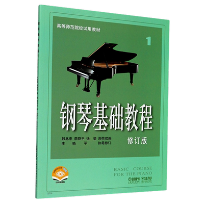 钢琴基础教程1修订版新华书店