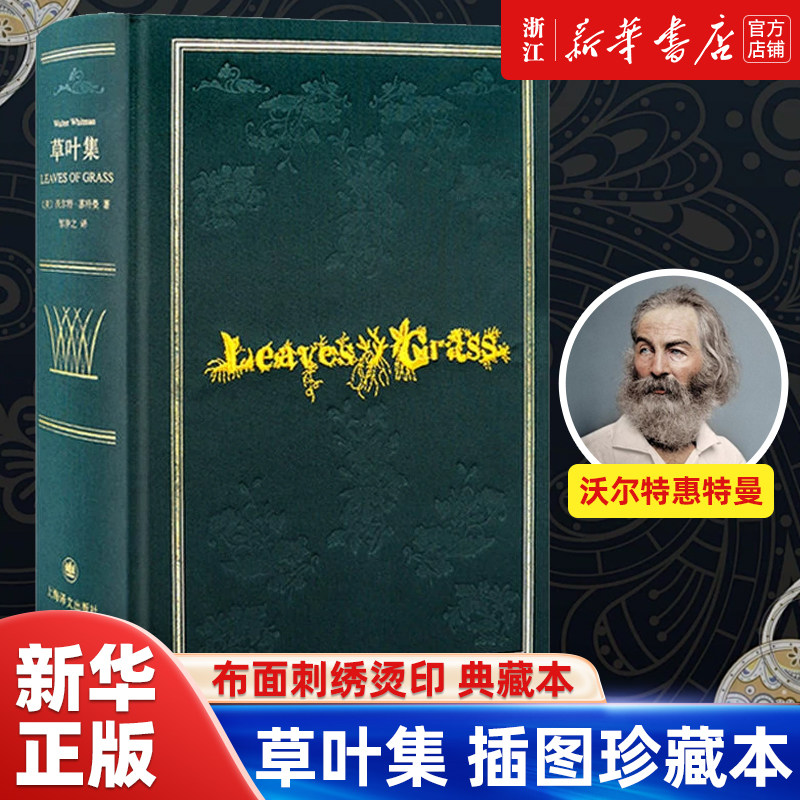 【新华书店旗舰店官网】草叶集(精) 插图珍藏本 惠特曼诞辰200周年纪念版诗全集 草叶集原版装帧布面刺绣烫印 典藏本 上海译文