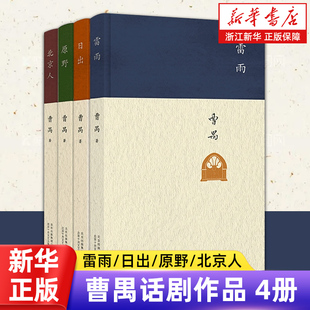 【曹禺话剧作品全4册】雷雨+日出+原野+北京人 原著精装新版高中语文课本新编语文教材 阅读书目初中学生版中国近代文学戏剧畅销书