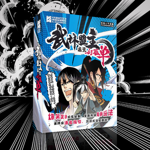 本游戏根据爱奇艺超人气漫画《石少侠感觉好孤单》改编    K的游戏进阶版《武林盟主感觉好孤单》