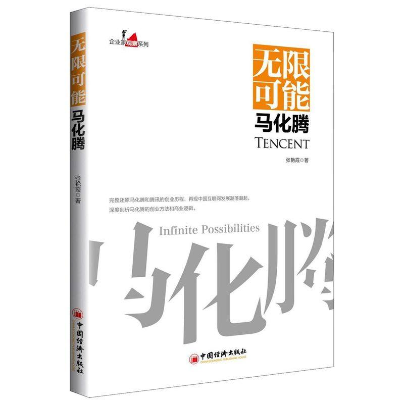 无限可能马化腾/企业家观察系列_虎窝淘