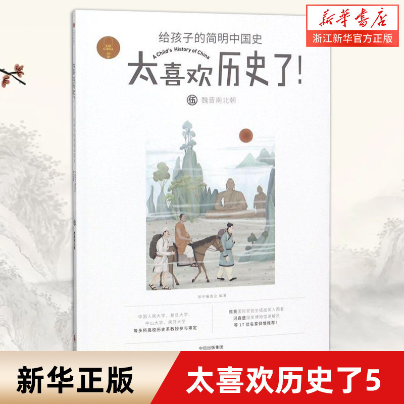 【新华书店旗舰店官网】正版包邮 太喜欢历史了(5魏晋南北朝)/给孩子的简明中国史怎么样,好用不?