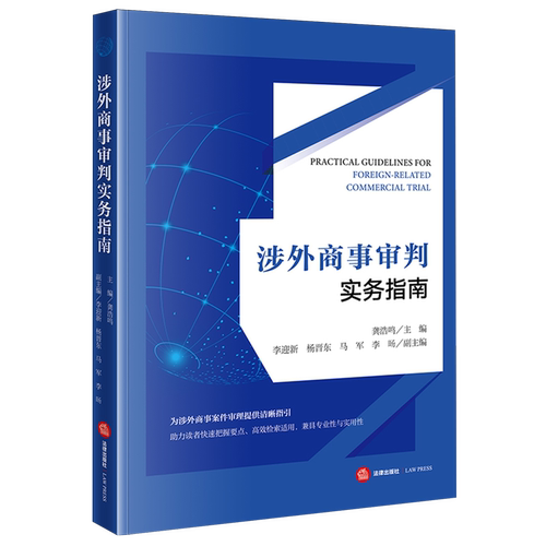 涉外商事审判实务指南9787524408772龚浩鸣国际商事仲裁研究中国法律实务