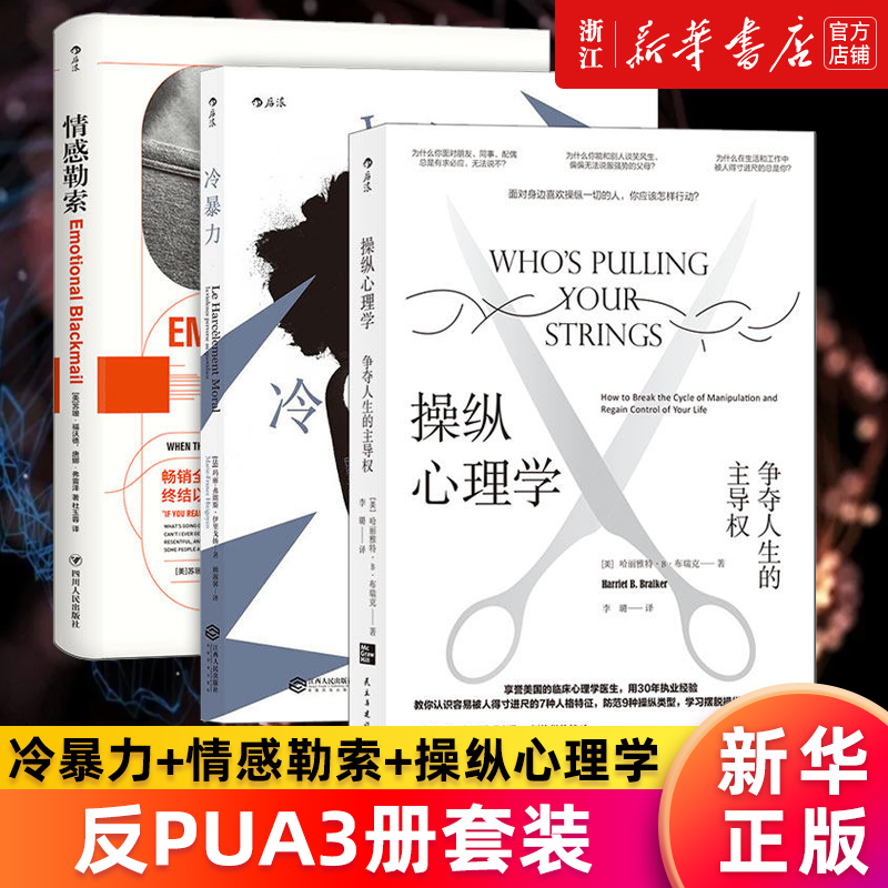 【套装3册】反PUA3册套装 冷暴力+情感勒索+操纵心理学 人际关系交往沟通大众心理学入门普及读物 正版书籍