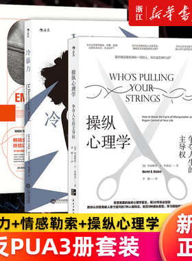 【套装3册】反PUA3册套装 冷暴力+情感勒索+操纵心理学 人际关系交往沟通大众心理学入门普及读物 正版书籍
