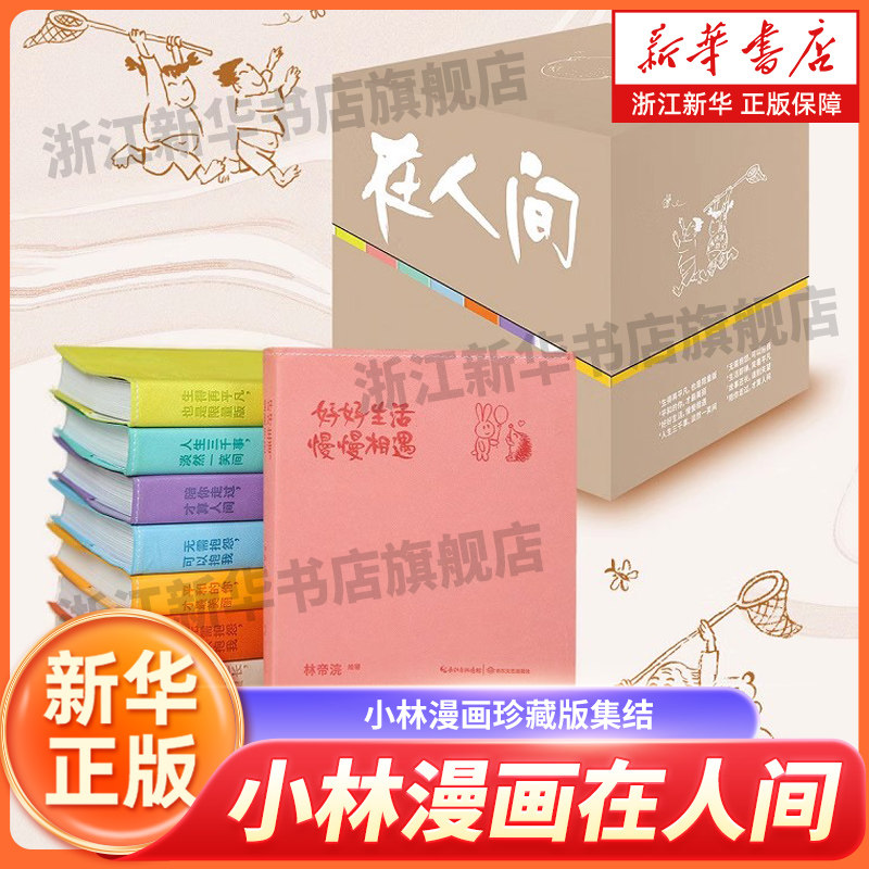 小林漫画在人间(共8册) 林帝浣 小林漫画珍藏版集结 1-8册全集套装