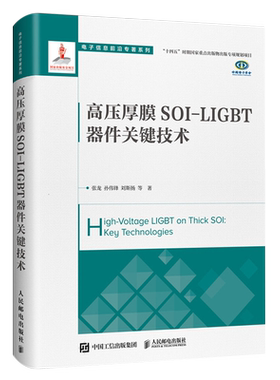 高压厚膜SOI-LIGBT器件关键技术