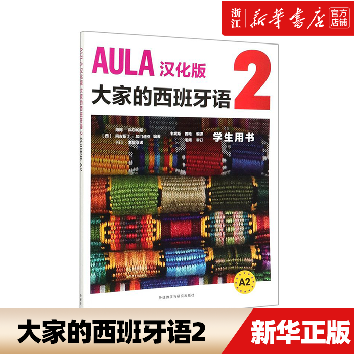 【新华书店正版】新华书店旗舰店 AULA汉化版大家的西班牙语(2学生用书A2)编者:(西)海梅·科尔帕斯外语教学与研究出版社