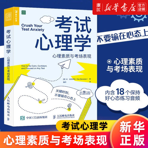 【新华书店旗舰店官网】考试心理学(心理素质与考场表现) 本·伯恩斯坦 心理学书籍考试脑科学青少年心理学考试焦虑 正版书籍