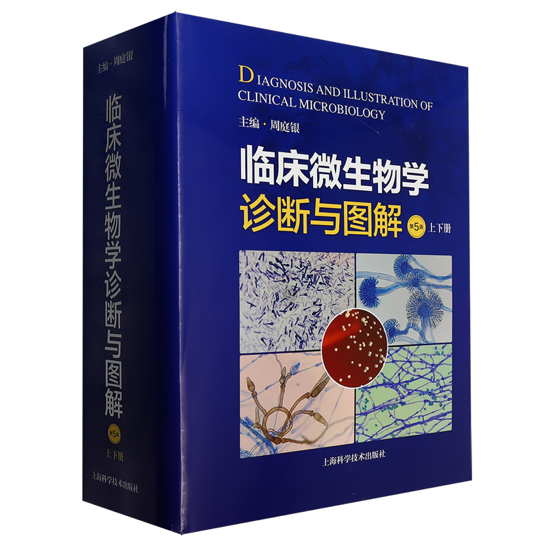 临床微生物学诊断与图解:全2册