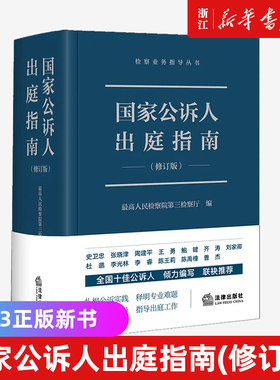 2023新版 国家公诉人出庭指南 修订版 最高人民检察院第三检察厅编著 检察业务指导丛书公诉人出庭规范 法律出版社 新华书店正版书